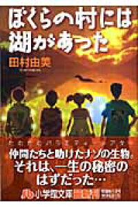 楽天ブックス ぼくらの村には湖があった 小学館文庫 田村 由美 本 楽天ブックス ぼくらの村には湖があった 小学館文庫 田村 由美 本
